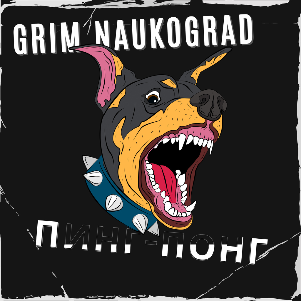 GRIM Naukograd - Пинг-Понг обложка трека