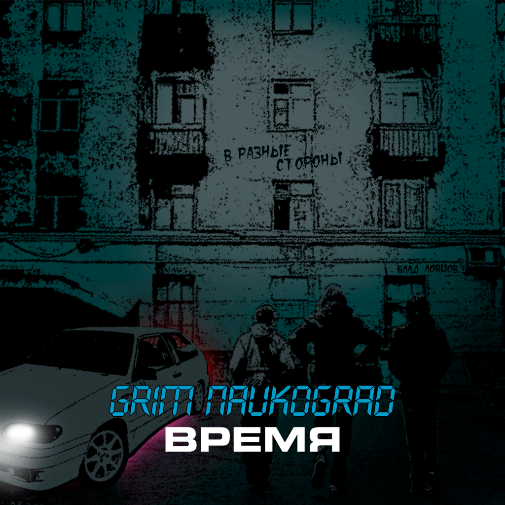 GRIM Naukograd - Время обложка трека