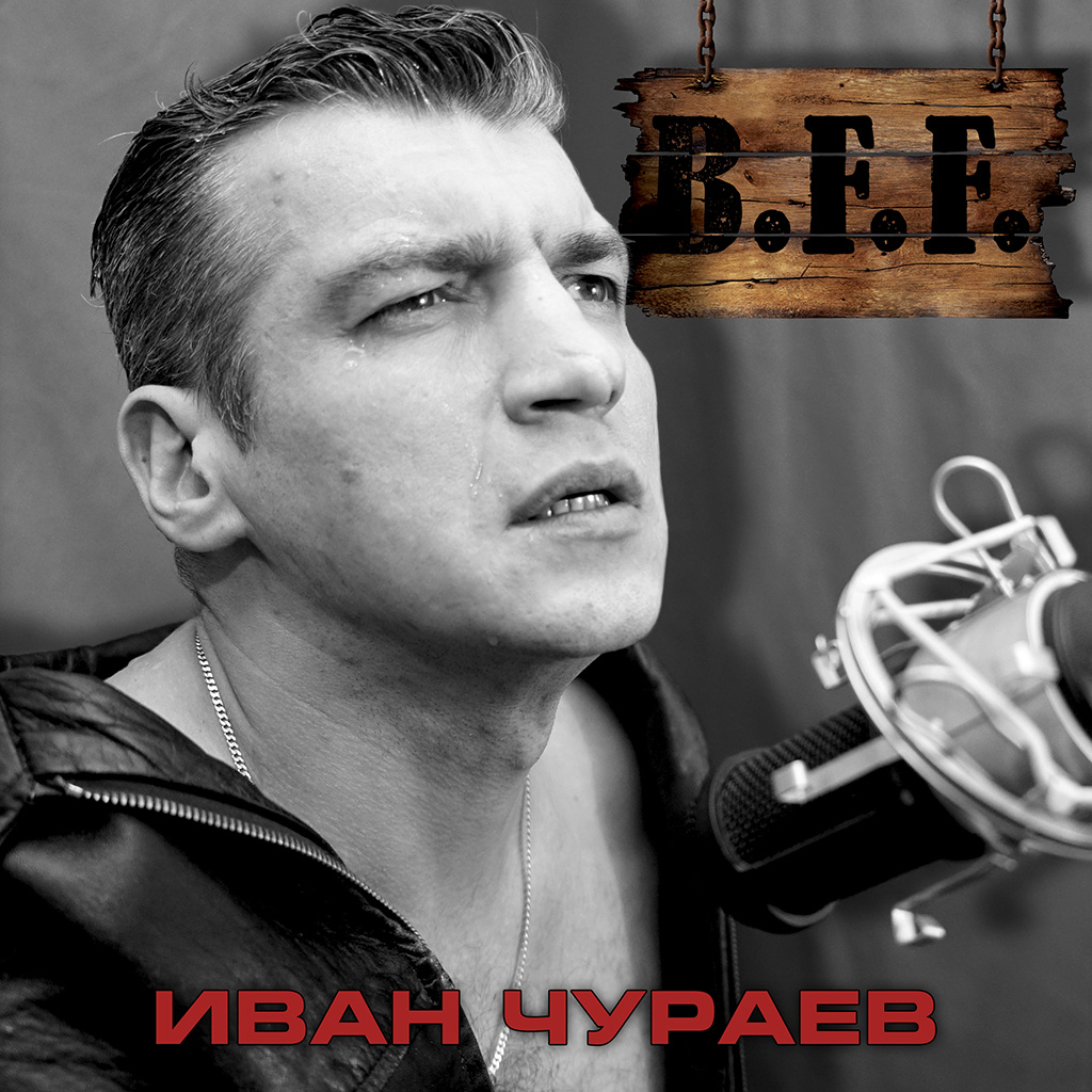 Иван Чураев - B.F.F.