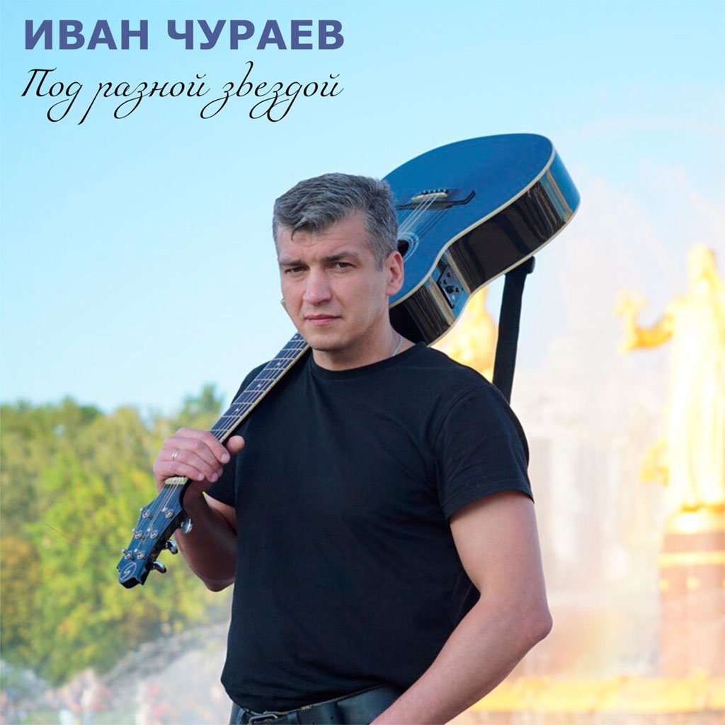 Иван Чураев - Под разной звездой