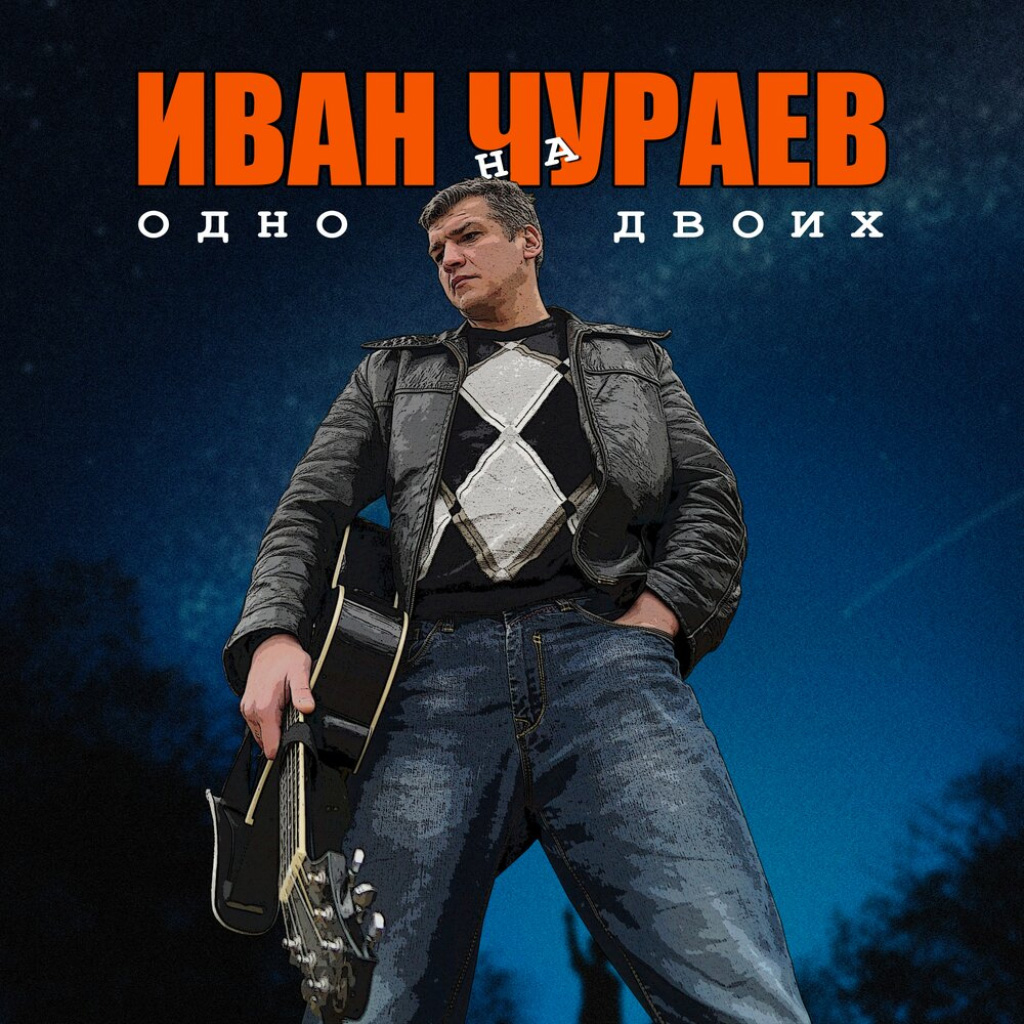 Иван Чураев - Одно на двоих