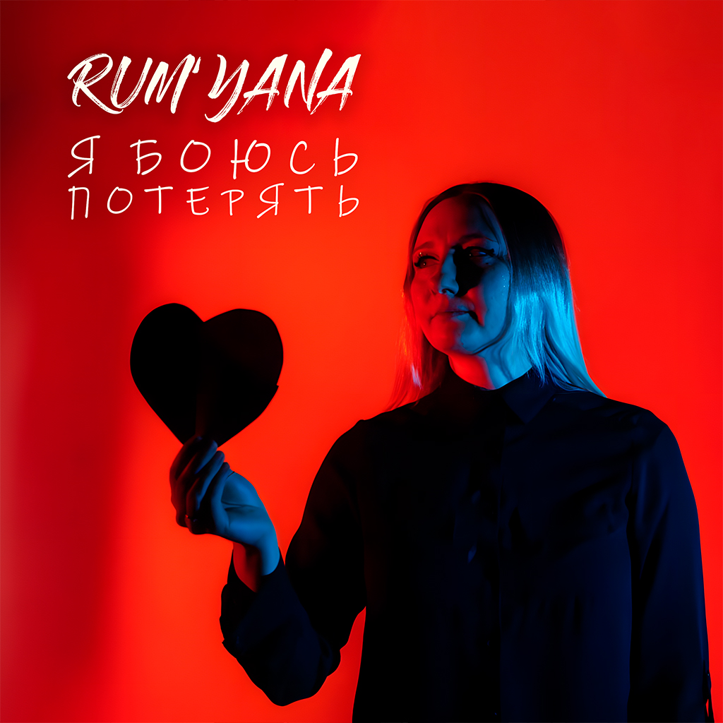 RUM'YANA - Я боюсь потерять